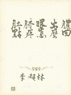 肚脐眼出脓水有点疼怎么回事