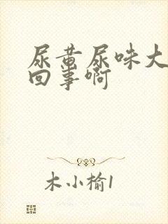 尿黄尿味大怎么回事啊