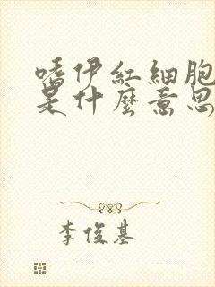 嗜伊红细胞偏低是什么意思