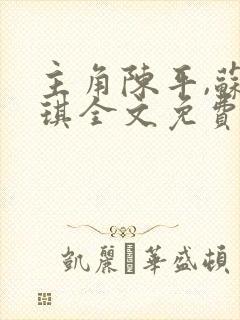 主角陈平,苏雨琪全文免费阅读龙王令