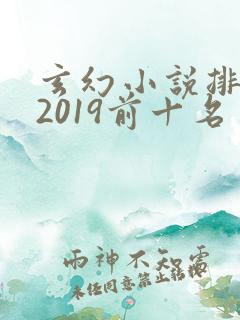 玄幻小说排行榜2019前十名