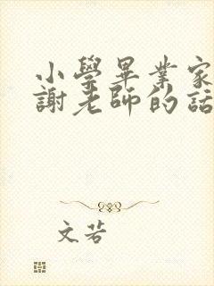 小学毕业家长感谢老师的话简短精辟