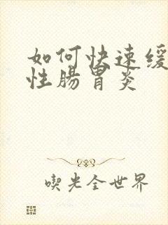 如何快速缓解急性肠胃炎