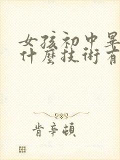 女孩初中毕业学什么技术有前景好