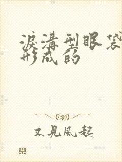 泪沟型眼袋怎么形成的