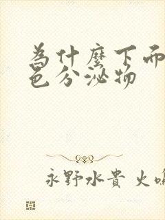 为什么下面有黄色分泌物