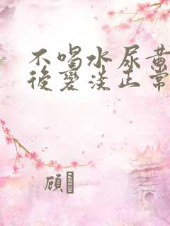 不喝水尿黄喝水后变淡正常吗