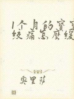 1个月的宝宝肠绞痛怎么缓解