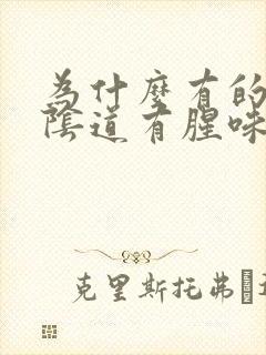 为什么有的女人阴道有腥味