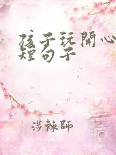 孩子玩开心的简短句子