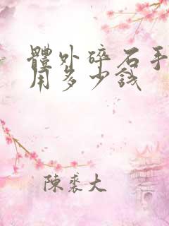 体外碎石手术费用多少钱