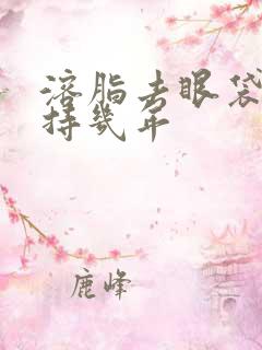 溶脂去眼袋能维持几年