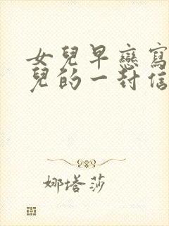 女儿早恋写给女儿的一封信