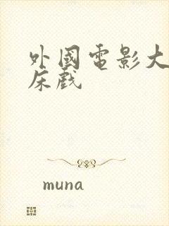 外国电影大尺度床戏