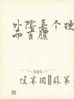 外阴长个硬包里面有脓