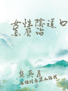 女性阴道口长疣怎么治