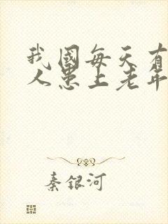 我国每天有多少人患上老年痴呆