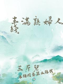 丰满熟妇人妻在线