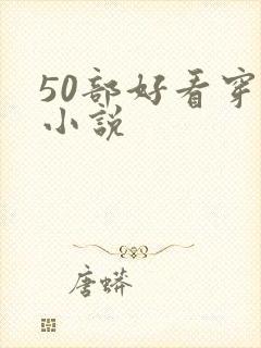 50部好看穿越小说