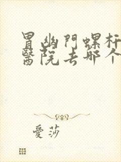 胃幽门螺杆菌去医院去哪个科室