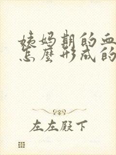 姨妈期的血块是怎么形成的