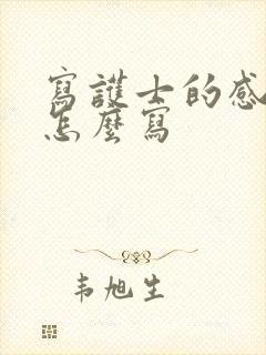 写护士的感谢信怎么写