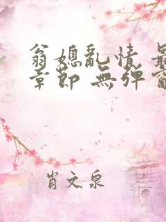 翁媳乱情 最新章节 无弹窗