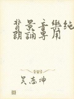 背景音乐纯音乐朗诵专用