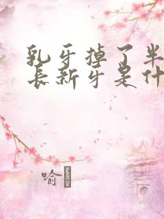 乳牙掉了半年没长新牙是什么原因