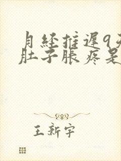 月经推迟9天小肚子胀疼是怎么回事