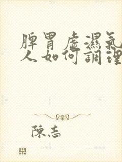 脾胃虚湿气重的人如何调理