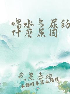 喝水多尿的多是什么原因