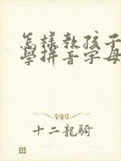 怎样教孩子快速学拼音字母