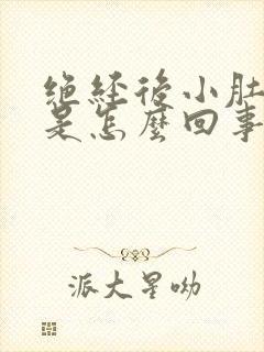 绝经后小肚子胀是怎么回事