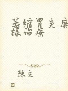 萎缩胃炎糜烂咋样治疗