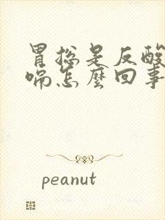 胃总是反酸水打嗝怎么回事