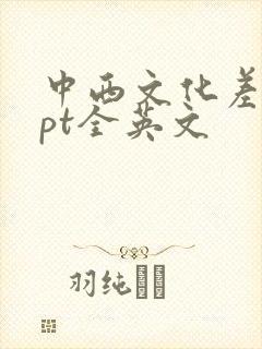 中西文化差异ppt全英文