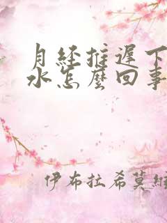 月经推迟下边流水怎么回事