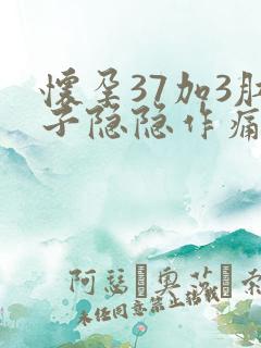 怀孕37加3肚子隐隐作痛