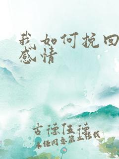 我如何挽回一段感情