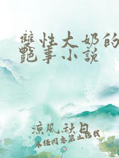 双性大奶的风月艳事小说