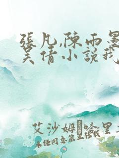 张凡,陈雨墨,吴倩小说我们的秘密