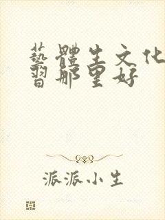 艺体生文化课补习那里好