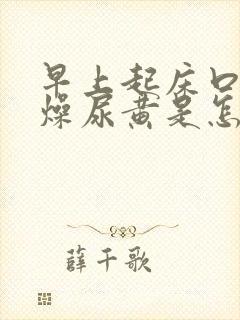 早上起床口干舌燥尿黄是怎么回事