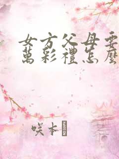 女方父母要30万彩礼怎么办?