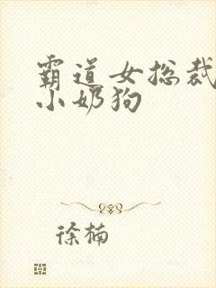 霸道女总裁爱上小奶狗