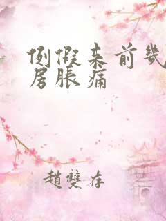 例假来前几天乳房胀痛