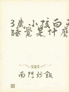 3岁小孩白天不睡觉是什么原因