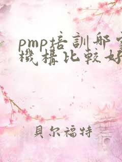 pmp培训哪家机构比较好