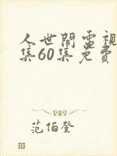 人世间电视剧全集60集免费观看